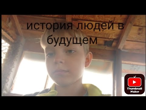 Видео: будущее🤨