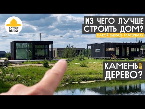 Видео: Что лучше - дерево или камень? Модульный дом для аренды Scouthouse через 2 года, что с ним стало?