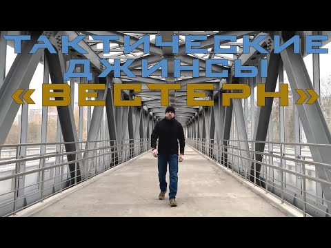 Видео: Тактические джинсы "Вестерн" от 5.45 DESIGN