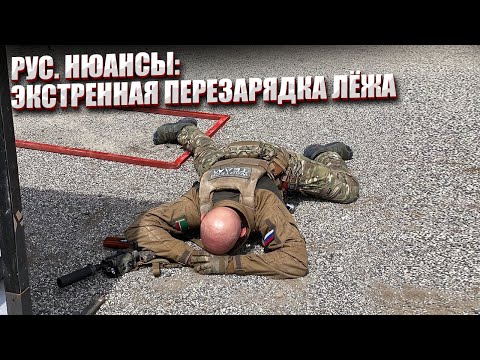 Видео: РУС. НЮАНСЫ: ЭКСТРЕННАЯ ПЕРЕЗАРЯДКА ЛЕЖА.