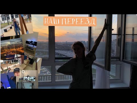 Видео: НАШ ПЕРЕЕЗД  // СЪЕХАЛИСЬ С ПАРНЕМ