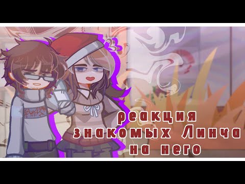 Видео: реакция знакомых Линча на него |страшилка "психушка"| 1/?