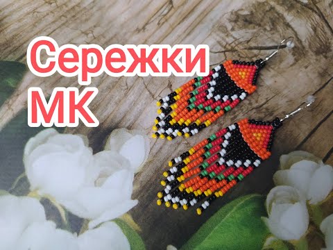 Видео: Сережки з бісеру. МК.