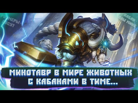 Видео: МИНОТАВР В МИРЕ ЖИВОТНЫХ | МИНОТАВР И 4 КАБАНА | МИНОТАВР В МОБАЙЛЛЕГЕНДС
