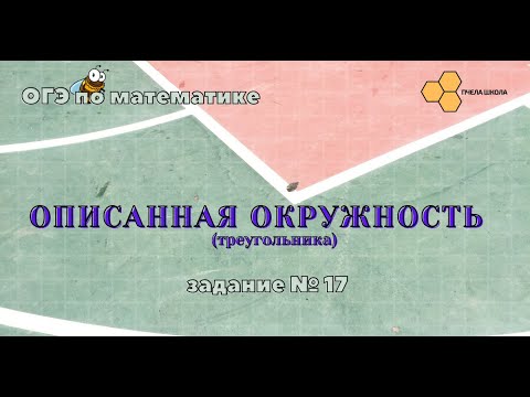 Видео: Описанная окружность (треугольника)