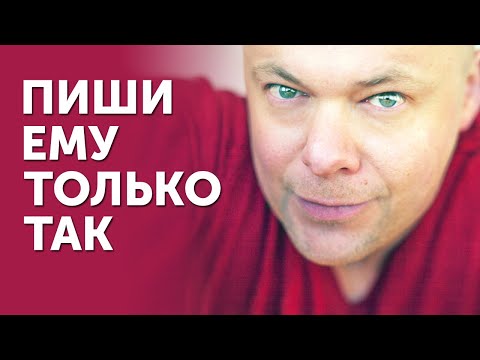 Видео: 7 правил переписки с мужчиной