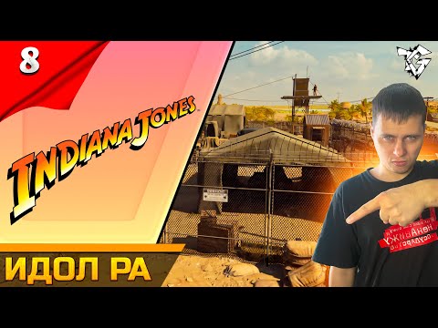 Видео: Прохождение ➡ INDIANA JONES AND THE GREAT CIRCLE [#8] ➡ Идол Ра