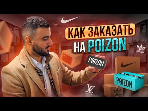 Видео: POIZON как заказать товар с Пойзон. Что такое Poizon. Оригинал или паль?