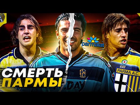Видео: Взлет и смерть "Пармы" - мошенничество на миллиарды $ | КАК УМИРАЛИ ВЕЛИКИЕ КЛУБЫ