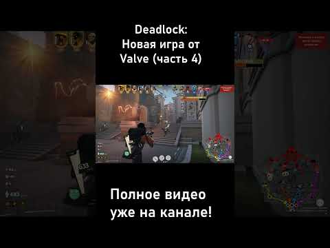 Видео: Обзор на Deadlock  #valve #steam