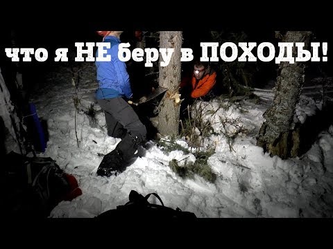 Видео: Топ5 Что я НЕ БЕРУ в ПОХОД. Список бесполезного снаряжения для современного похода.