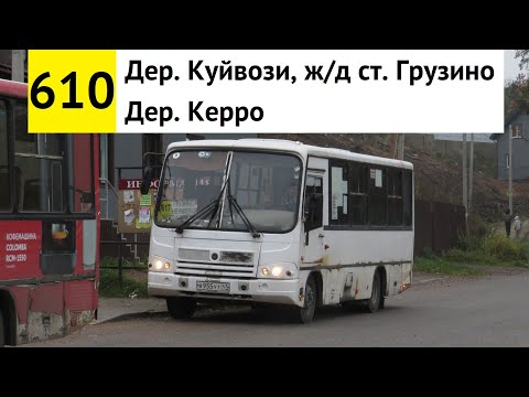 Видео: Автобус 610 "Дер. Керро - дер. Куйвози, ж/д ст. "Грузино"