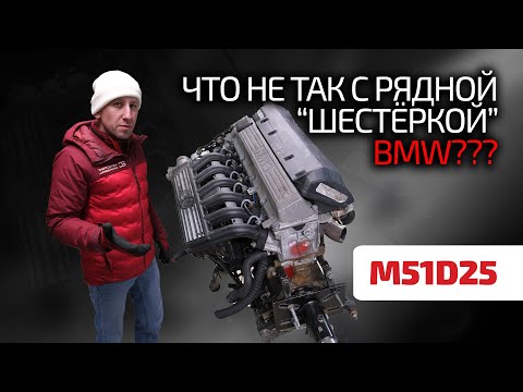 Видео: 🦖 Чугунный баварский динозавр: BMW M51D25. Сделан на века? Почему ломается?