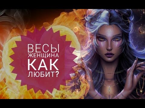 Видео: Как любит женщина Весы?