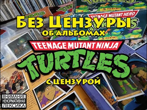 Видео: Без цензуры об альбомах Черепашки Ниндзя с цензурой