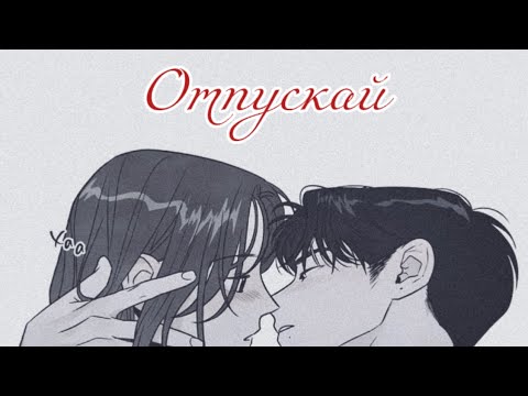 Видео: MMV/MAP «Отпускай»