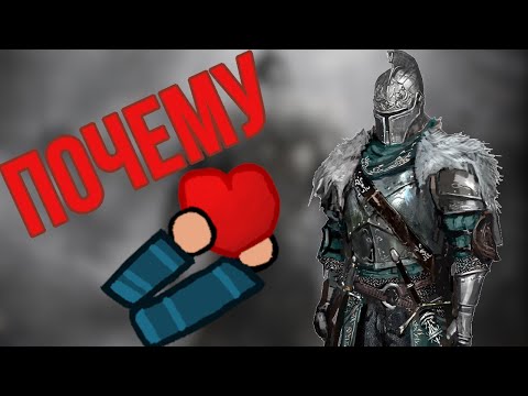 Видео: Почему Я ЛЮБЛЮ Dark Souls 2