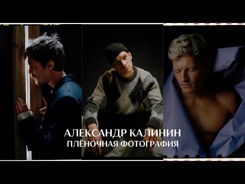 Видео: Плёнка любит свет / Портрет - отображение мира, Александр Калинин