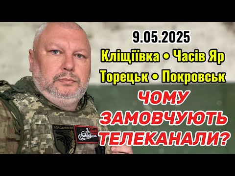 Видео: Чи буде гірше? Ситуація на східному фронті 9.05.2025