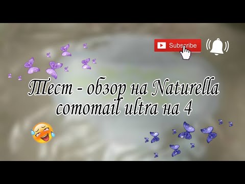 Видео: Тест - обзор на Naturella|Катя