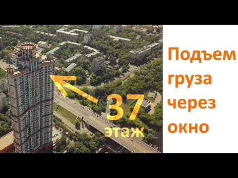 Видео: Подъем стеклопакетов на 37 этаж