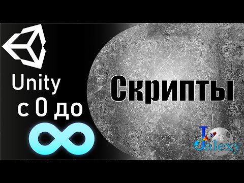 Видео: Основы программирования в Unity. Скрипты