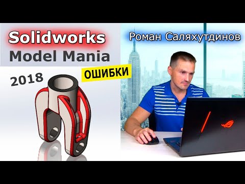 Видео: SOLIDWORKS Ошибки в Моделировании. Деталь с Конкурса Model Mania 2018. Чертёж | Саляхутдинов Роман