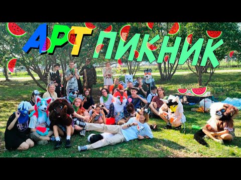 Видео: АРТ-ПИКНИК В ТАГАНСКОЙ СЛОБОДЕ|фурри сходка в Екатеринбурге