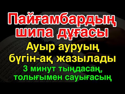 Видео: Пайғамбардың шипа дұғасы Ауыр ауруың бүгін-ақ жазылады 3 минут тыңдасаң, толығымен сауығасың
