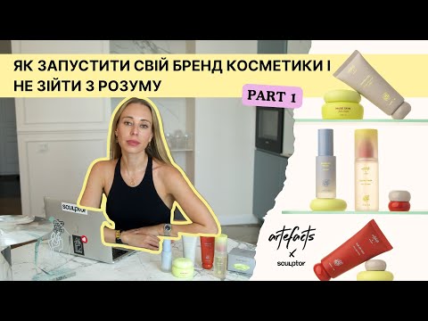 Видео: ЯК ЗАПУСТИТИ БРЕНД КОСМЕТИКИ З НУЛЯ