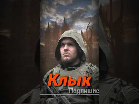 Видео: S.T.A.L.K.E.R - Клык. Рассказчик Сидорович