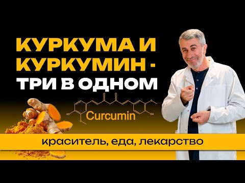 Видео: Куркума и куркумин - три в одном: краситель, еда, лекарство.