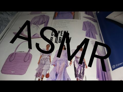 Видео: ASMR - Журнал "Marie Claire апрель 2021" - жвачка, шёпот, шелест страниц, кисточка, мягкие касания