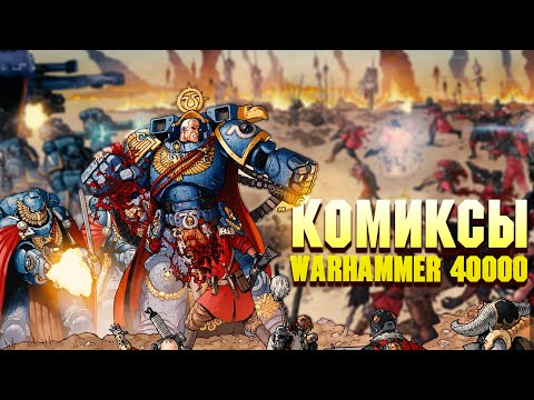 Видео: Комиксы по вселенной Warhammer 40000