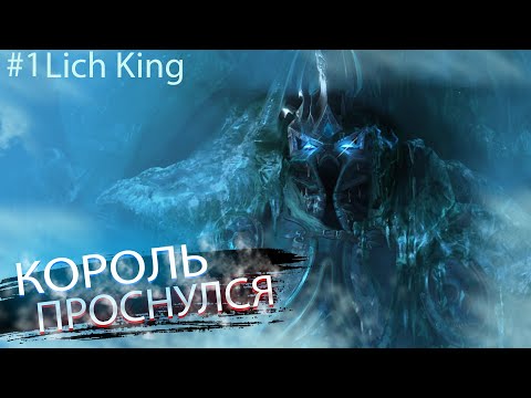 Видео: WoW Lich King [Circle] #1 - Начало.