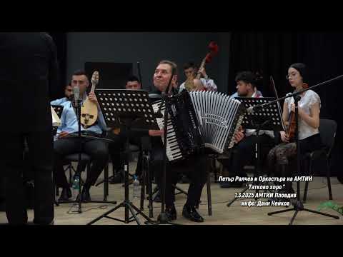 Видео: Петър Ралчев  - Татково хоро  1.3.2025 Пловдив