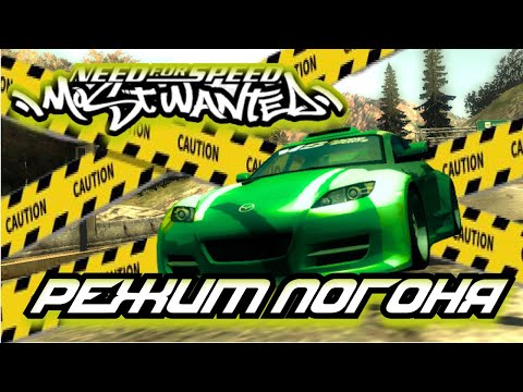 Видео: РЕЖИМ ПОГОНЯ NFS MOST WANTED #5