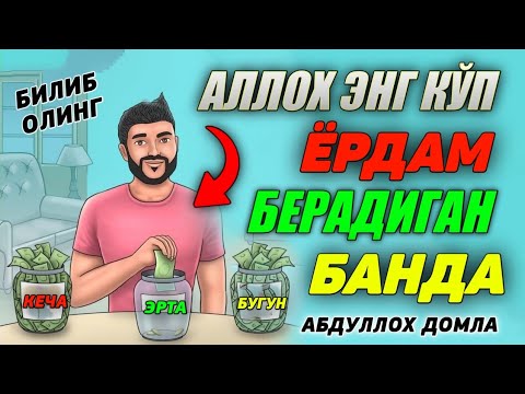 Видео: Абдуллох Домла 2022 | Аллох доим ёрдам берадиган банда | Abdulloh domla 2022 #abdullohdomla2022