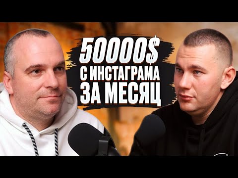 Видео: Serdjio - 50000$ с инстаграма за месяц, крах сто, охота на пи******ов
