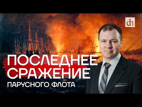 Видео: Синоп: последнее сражение парусного флота / Кирилл Назаренко