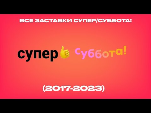 Видео: Все заставки Супер/Суббота (2017-2023)