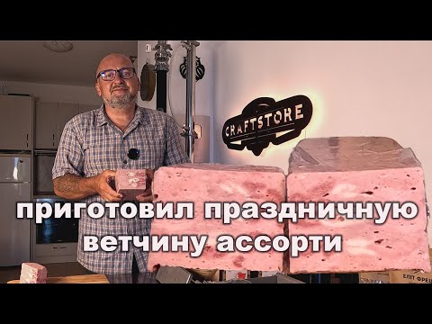 Видео: 🍖 Праздничная ветчина ассорти — нежная, ароматная и очень аппетитная 😋