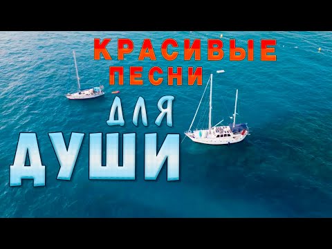 Видео: Красивые песни для души! 💥 Слушай и отдыхай!