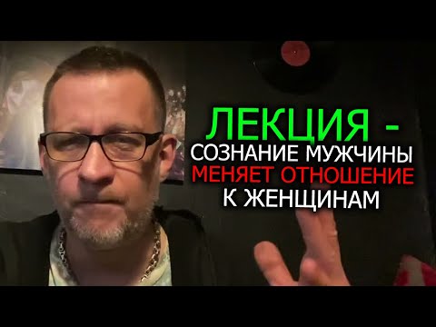 Видео: Бесплатная лекция от DimsonHost - сознание мужчины меняет отношение к женщинам.