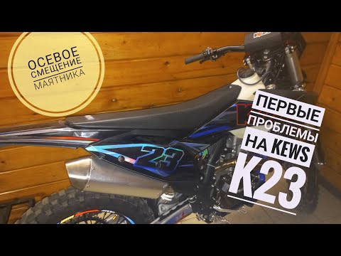 Видео: Kews k23 YBS300. Осевое смещение маятника. Ремонтируем Kews.