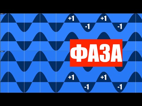 Видео: ФАЗА В ЗВУКЕ (КАК ЭТО РАБОТАЕТ? ПОЧЕМУ ЭТО ТАК ВАЖНО?)