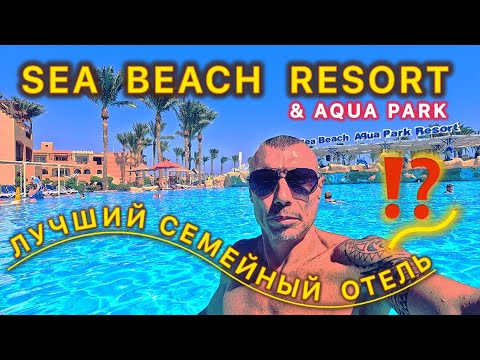 Видео: 🇾🇪БЮДЖЕТНО И ИНТЕРЕСНО / SEA BEACH RESORT & AQUA PARK / Свежий и САМЫЙ подробный ОБЗОР /