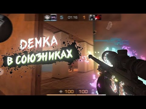 Видео: демка в союзниках #standoff2#standoff2