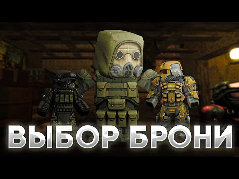 Видео: ✅КАКУЮ И ЗАЧЕМ ВЫБИРАТЬ БРОНЮ ДЛЯ НОВИЧКА В СТАЛКРАФТ☢️ STALCRAFT - СТАЛКРАФТ 2023