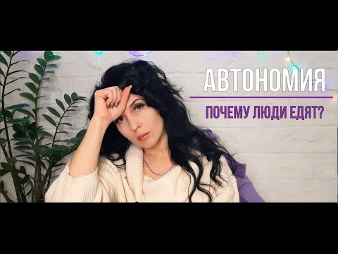Видео: Автономия. Почему люди едят?